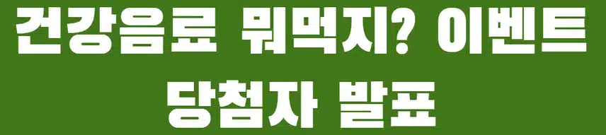 🧃건강음료 뭐먹지? 이벤트 3회차 당첨자 발표❤️건강음료 꿀팁 전파 완료! 당첨 축하드립니다