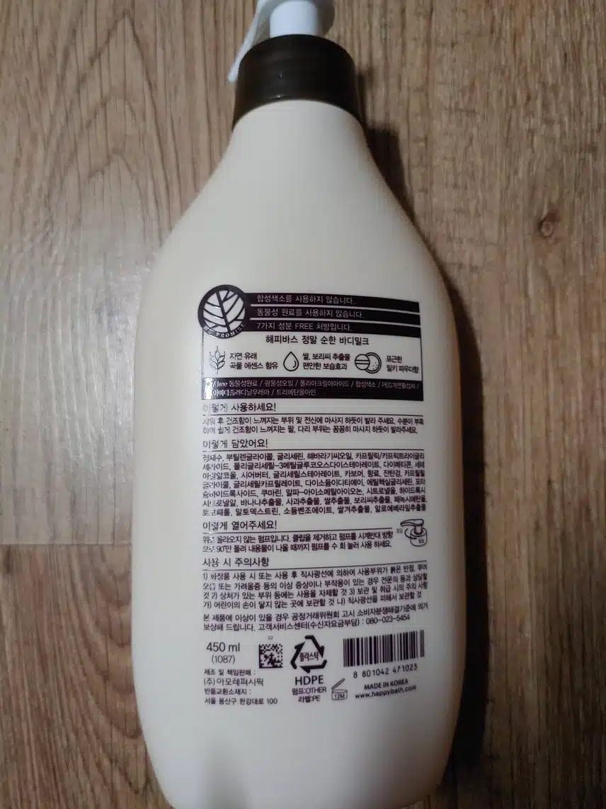 해피바스 정말 순한 바디밀크
