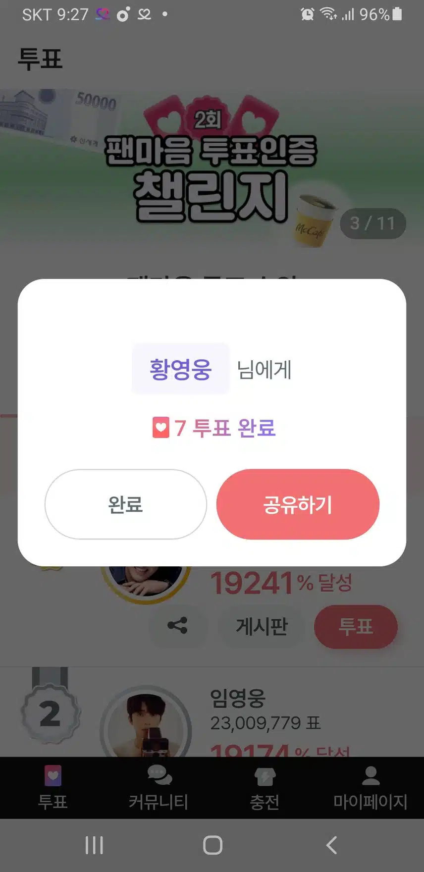 11월 27일 월요일│🍊 팬마음 투표 인증 챌린지 3회 - 1일차