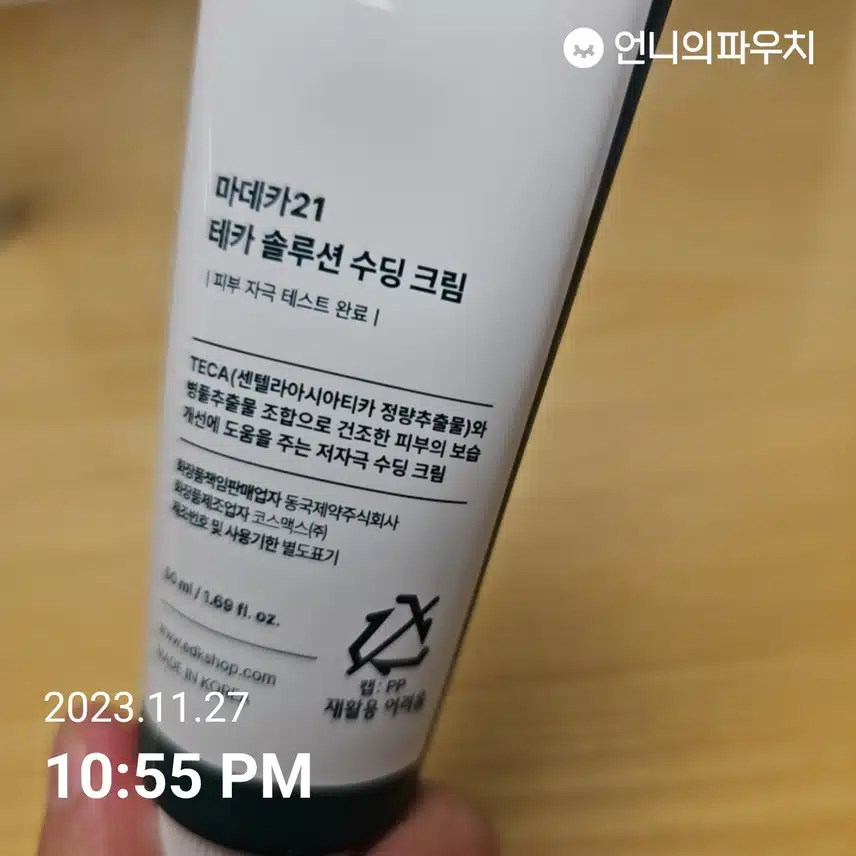 내돈내산) 다이소 마데카 21