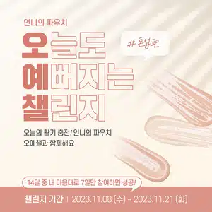🍑[완주자발표] 오늘도 예뻐지는 챌린지 5기🍑