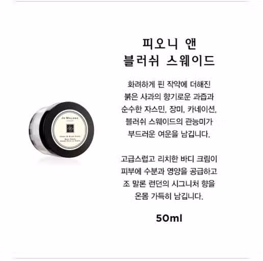 바디크림 만으로도 풍부한 향을 즐길 수 있는 조말론 피오니