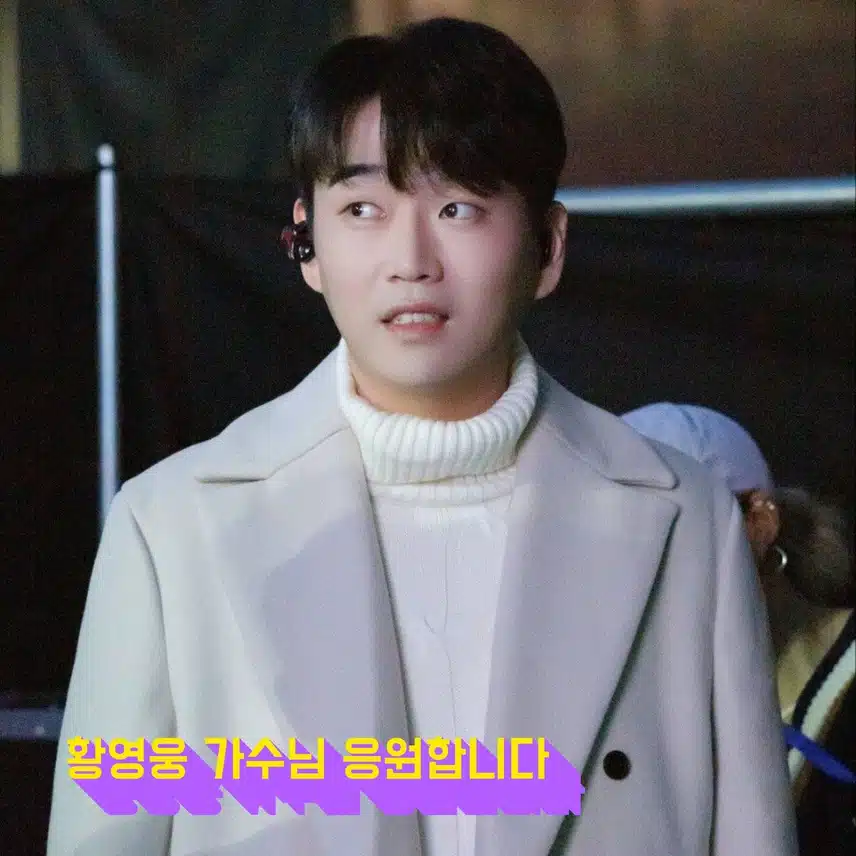 매력철철 천재가수 황영웅님 