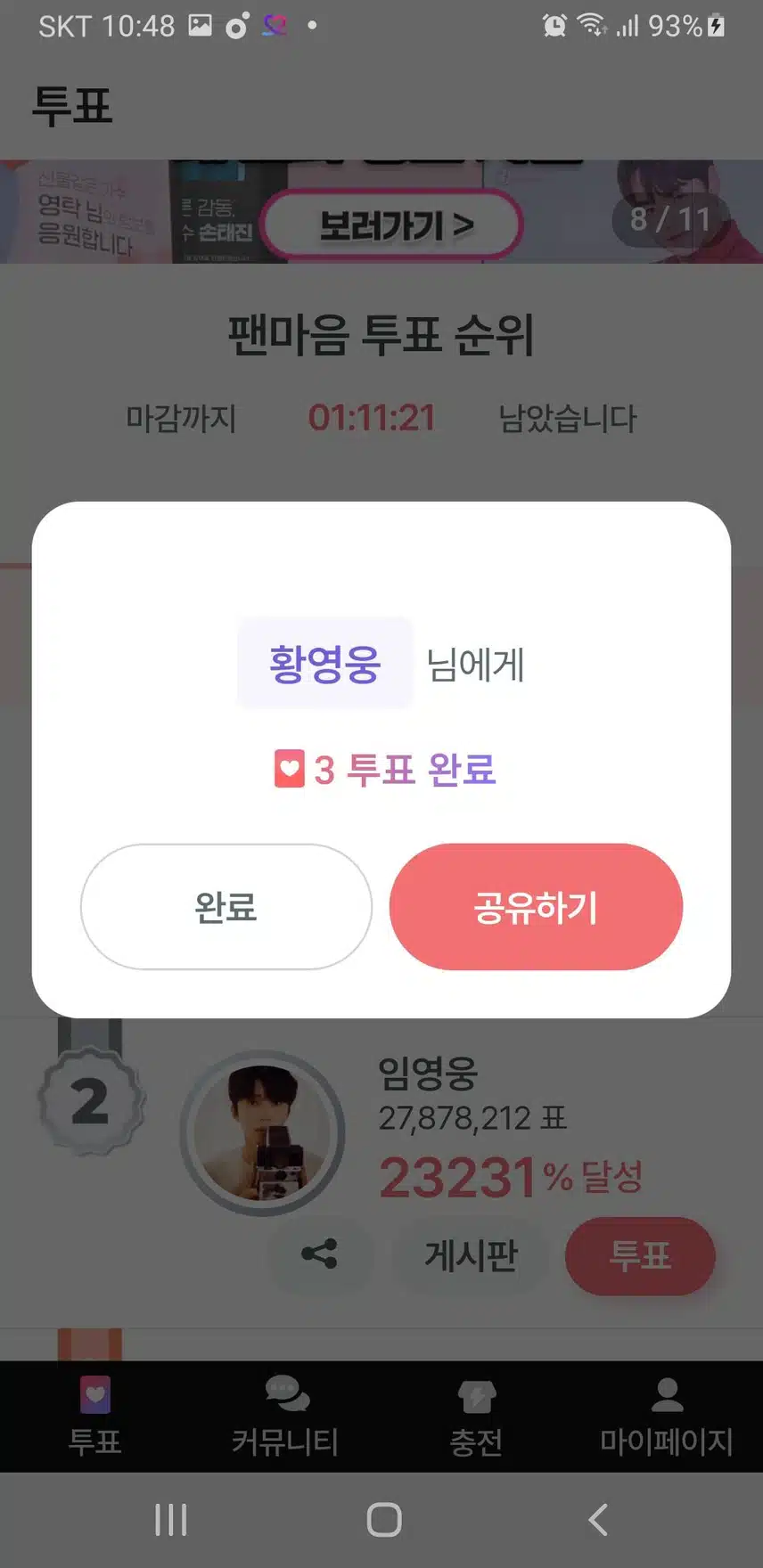 11월 29일 수요일/팬마음 투표 인증 챌린지 3회 - 3일차