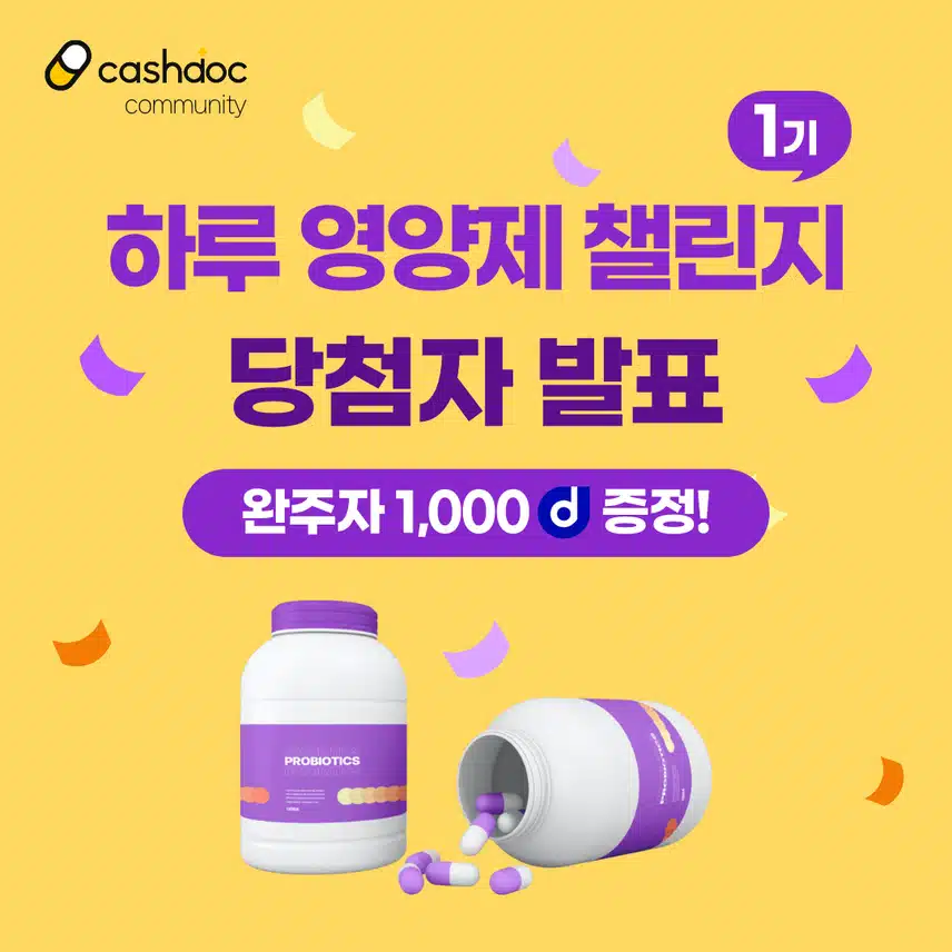 [당첨자 발표] 💊하루영양제챌린지 1기 당첨자 발표💗  (2️⃣👉🏻닉네임 첫글자 ㅇ-ㅎ(+영어)👈🏻) 