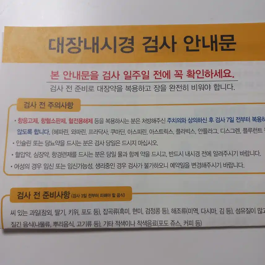 대장내시경 안내문이 왔어요