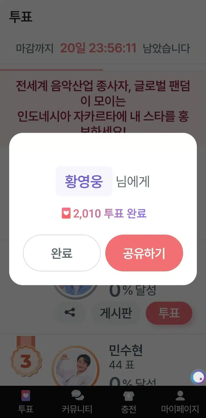 투표인증챌린지