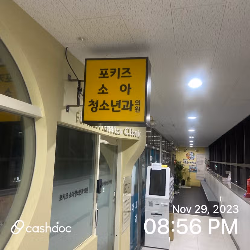 과천 포키즈소아과 추천