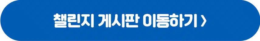 [챌린지]🏃🏻‍♀️작심7일 챌린지 3기 모집💙 완주자 전원 1000캐시 증정! 🥳