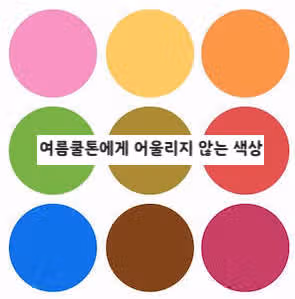 여름쿨톤 피해야 할 색상