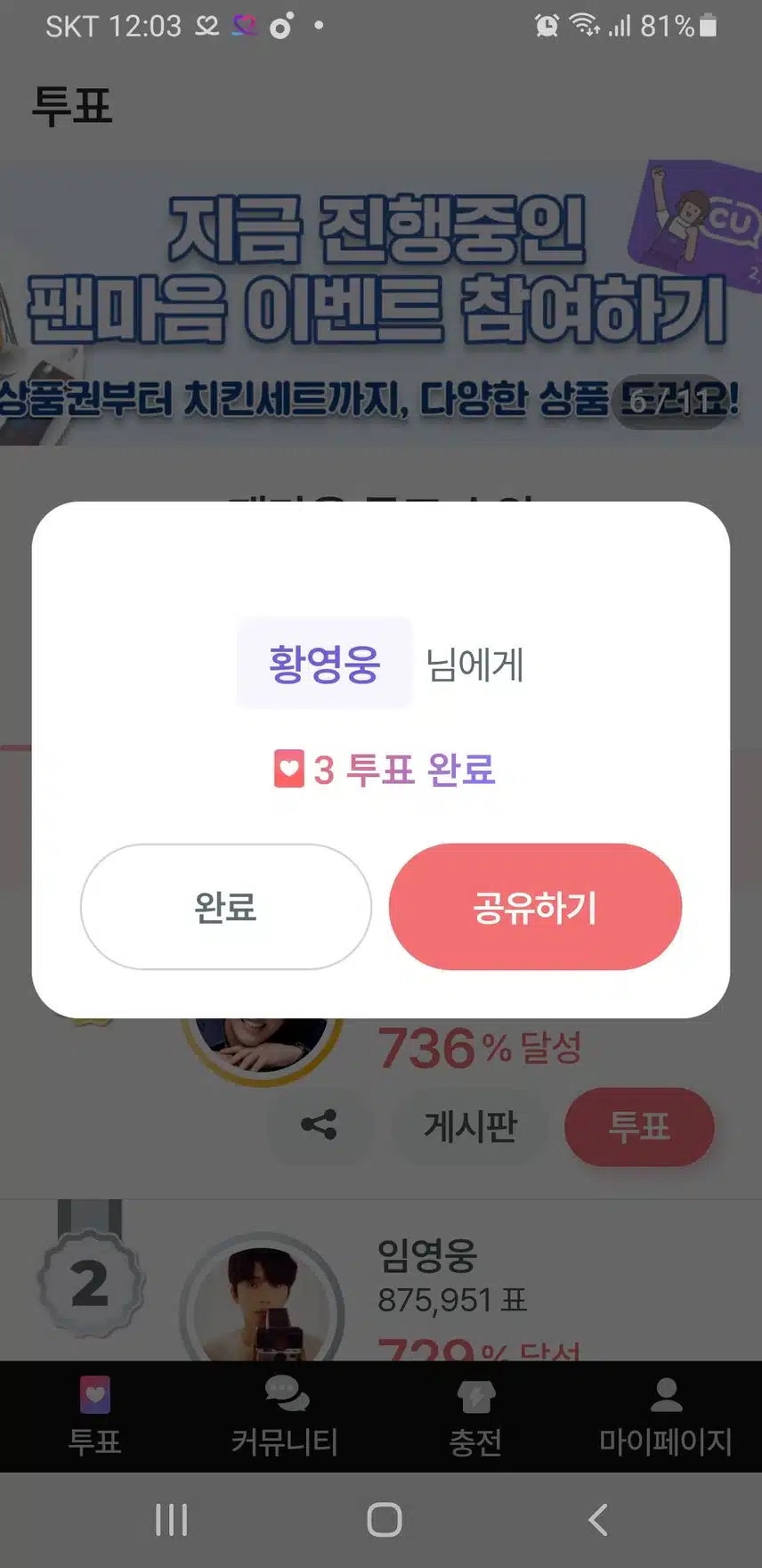 12월 1일 금요일/팬마음 투표 인증 챌린지 3회 - 5일차