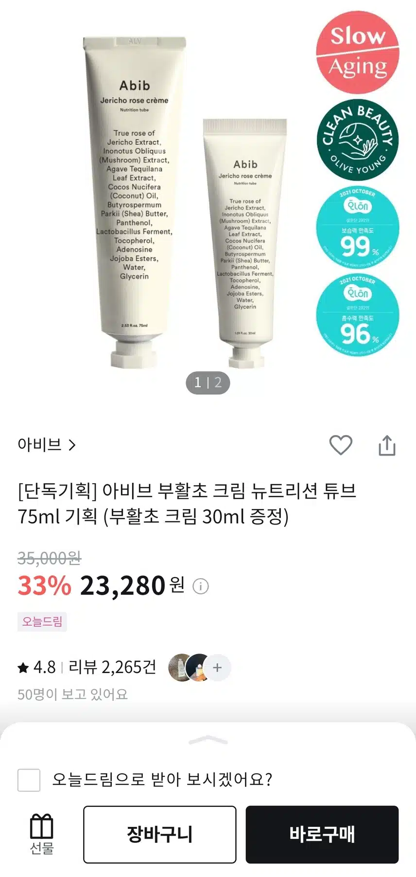 [올리브영] 아비브 부활초 크림 뉴트리션 튜브