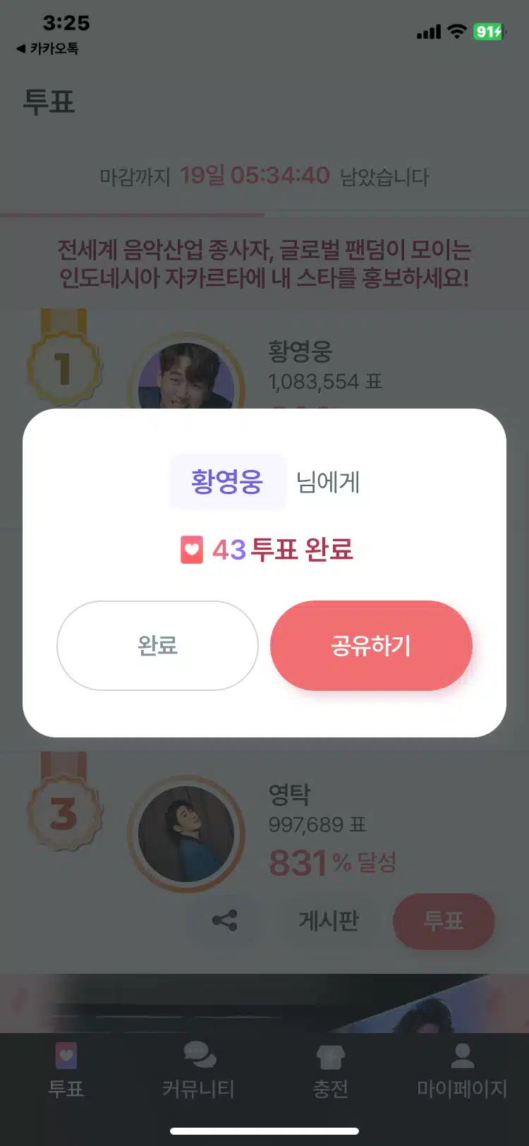 12월1일 금요일 팬마음 투표인증 챌린지 3회 5일차인증