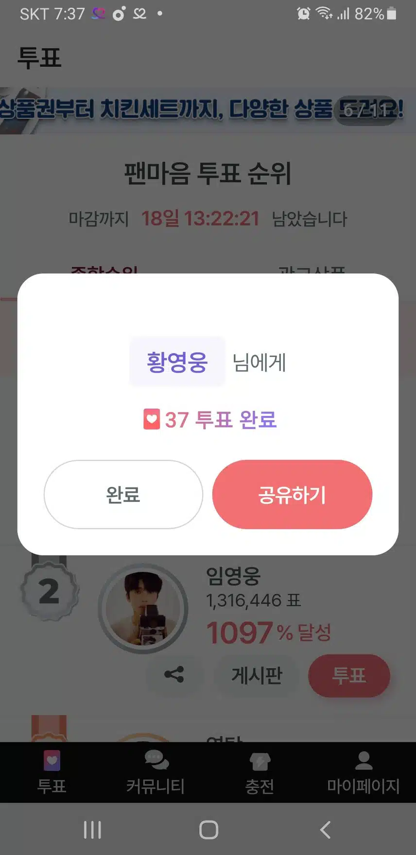 12월 2일 토요일/ 팬마음 투표 인증 챌린지 3회 - 6일차