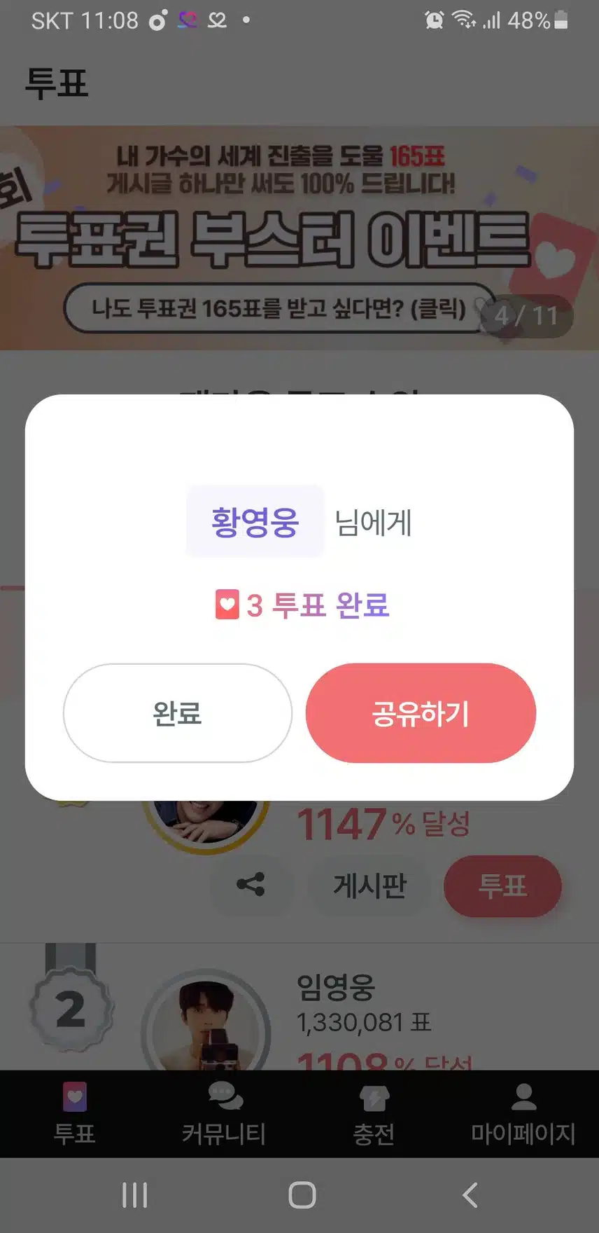 12월 2일 토요일/ 팬마음 투표 인증 챌린지 3회 - 6일차