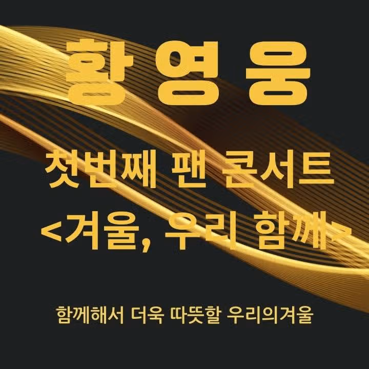 12월 2일 토요일 | 🎤 팬마음 세계진출 응원 챌린지 2회차 - 11일차