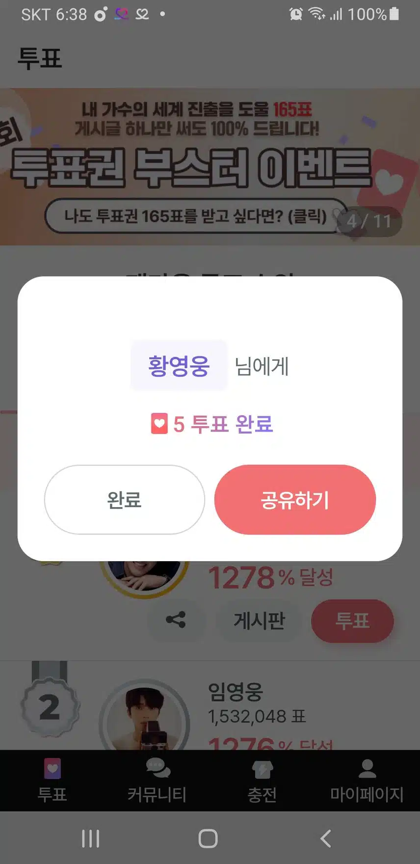12월 2일 토요일 | 🎤 팬마음 세계진출 응원 챌린지 2회 - 11일차