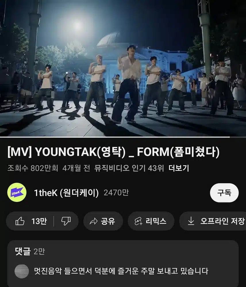 폼미쳤다 뮤비 시청인증