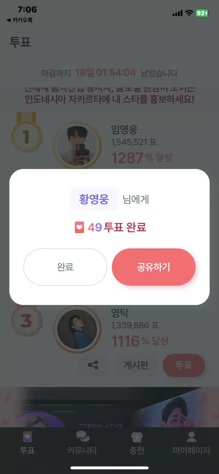 12월2일 토요일 팬마음 투표인증 챌린지 3회 5일차 인증