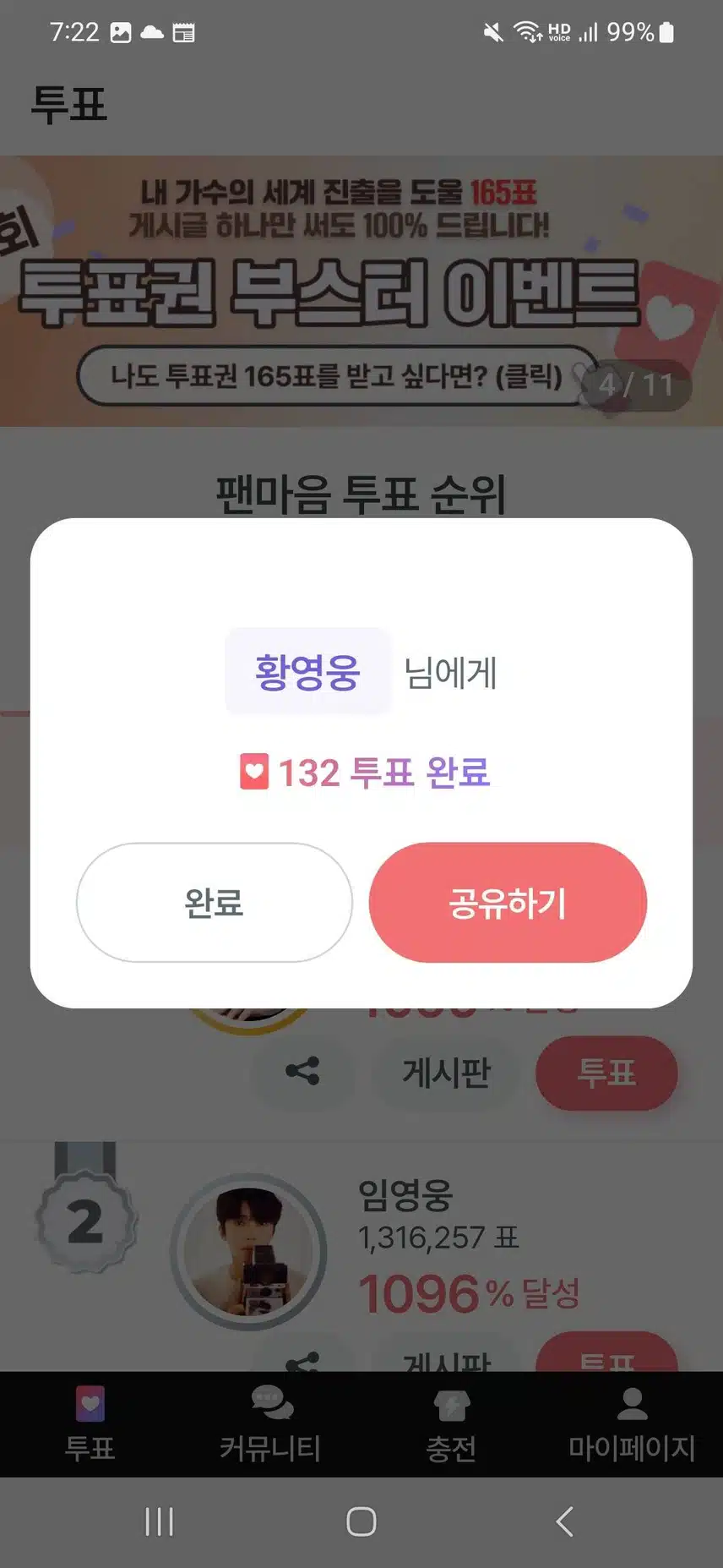 팬마음투표