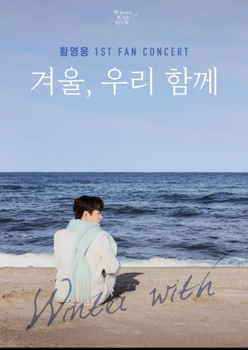 황영웅님 첫콘서트