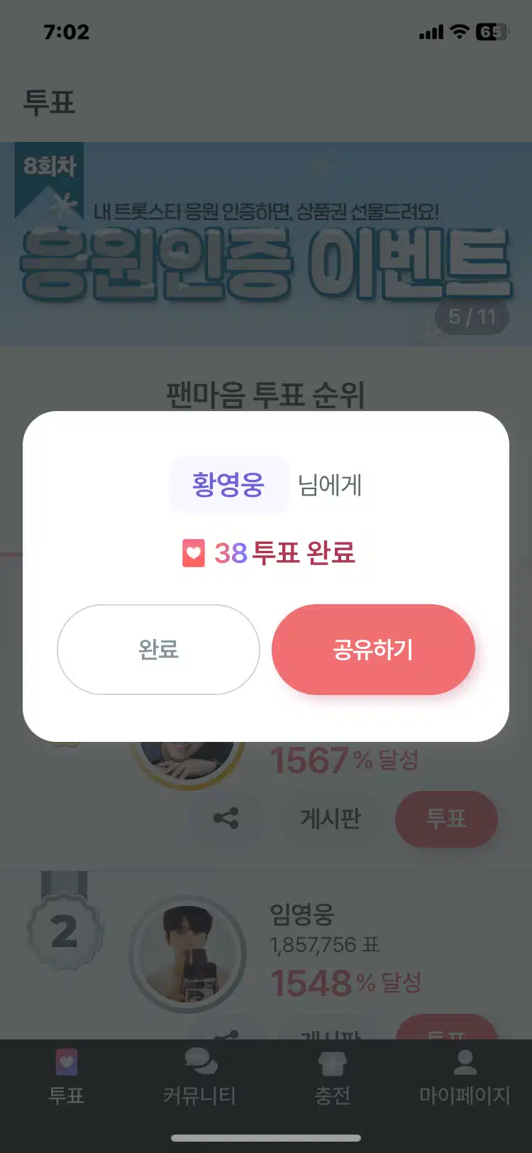 12월3일 일요일 팬마음 투표인증 챌린지 3회 7일차인증