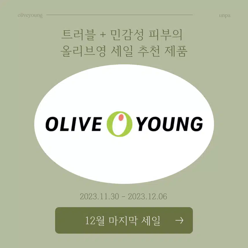트러블 + 민감성 + 수부지🆘 대학생 올리브영 세일 구매 필수 제품🫒! 