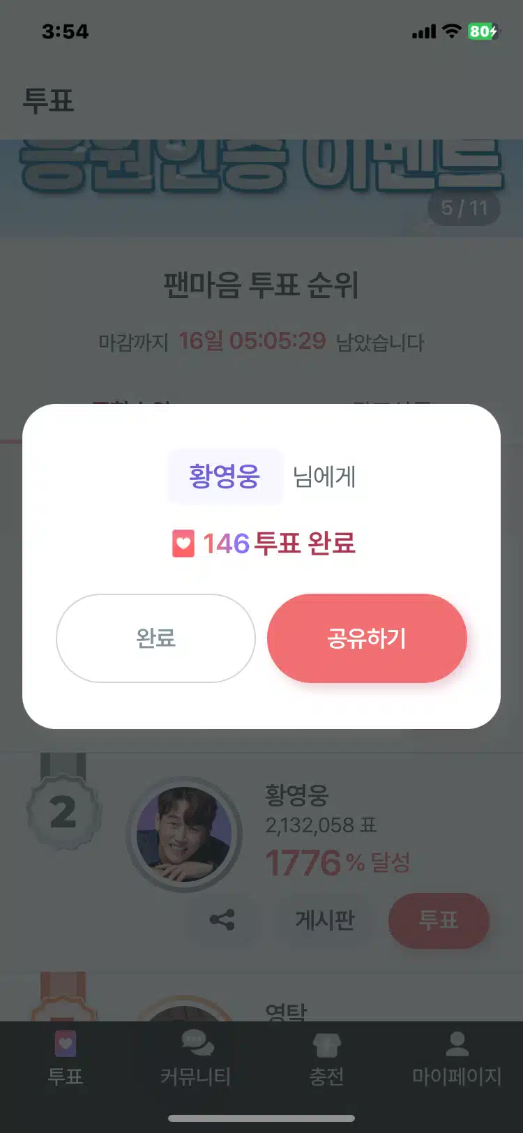 12월4일 월요일 팬마음 투표인증 챌린지 3회 8일차인증