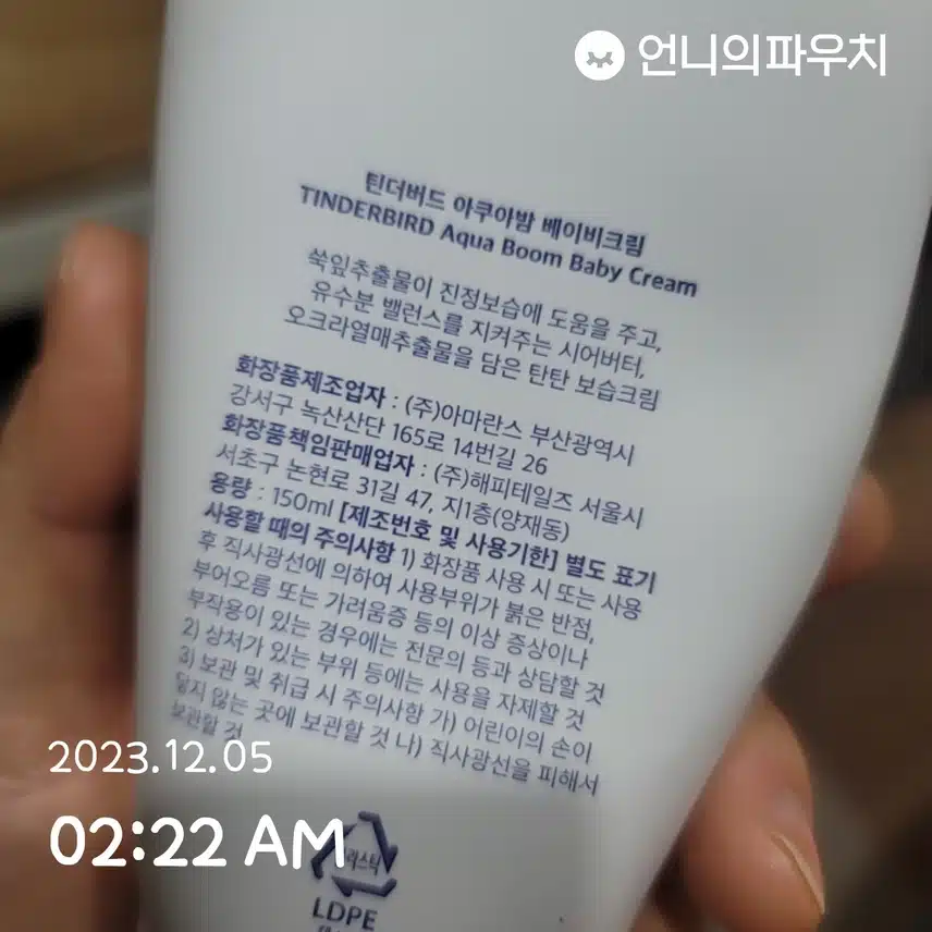 12/5(화)틴더버드 아쿠아밤 베이비크림