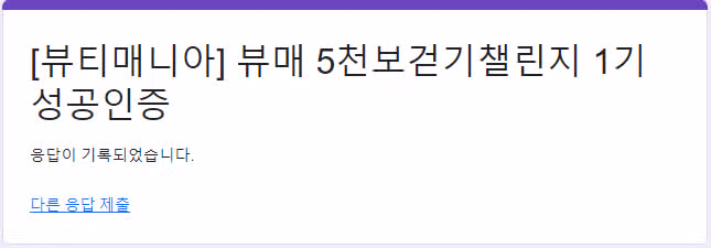 뷰매 5천보 성공인증서 제출 했어요