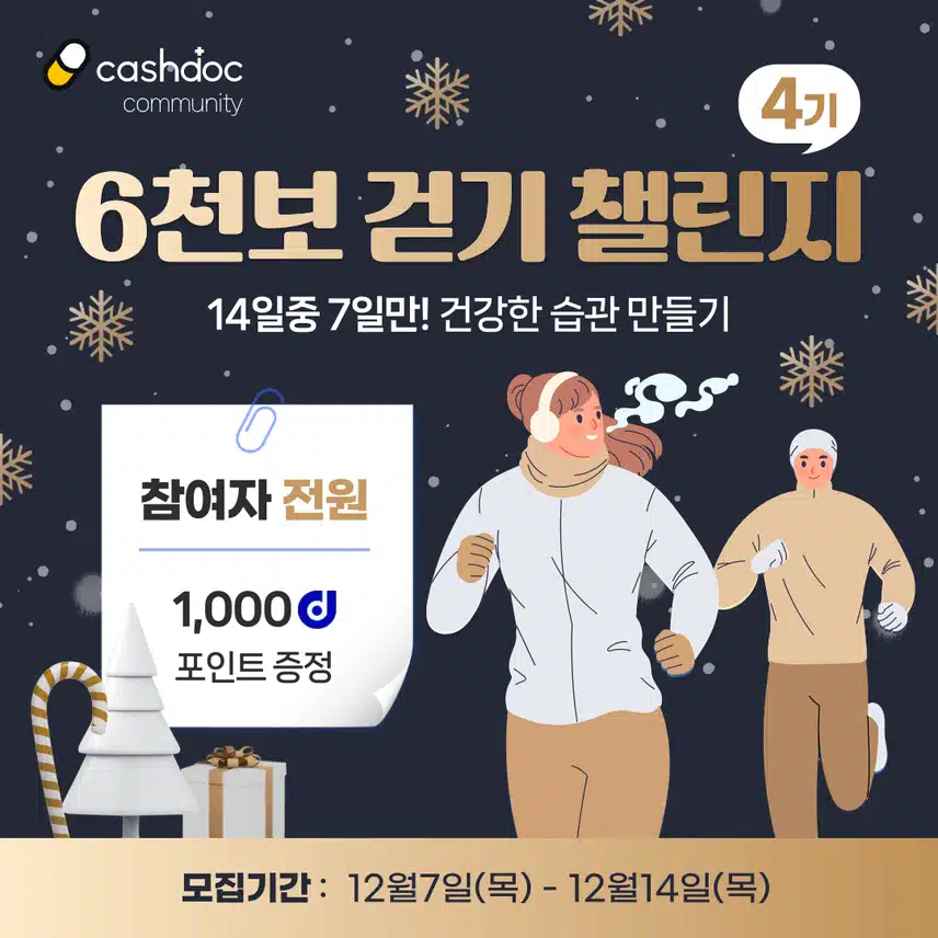 [챌린지] 6천보걷기챌린지 4기 오픈💗완주자 전원에게 1,000d포인트 증정⛄