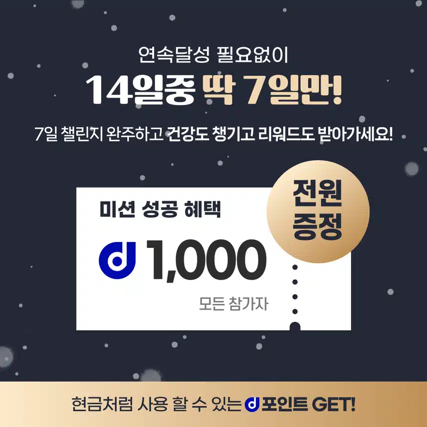 [챌린지] 6천보걷기챌린지 4기 오픈💗완주자 전원에게 1,000d포인트 증정⛄