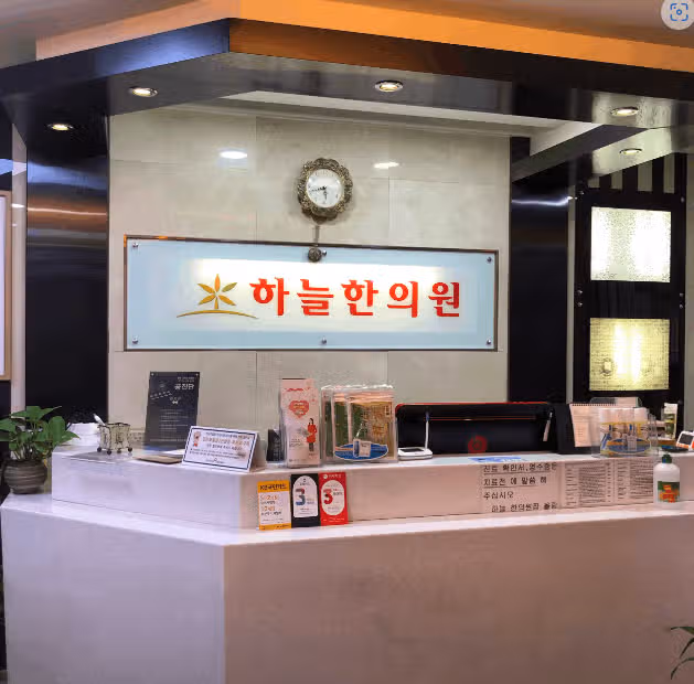 하늘한의원- 힘들때마다 찾아가는 16년 단골한의원