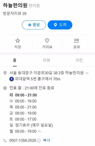 하늘한의원- 힘들때마다 찾아가는 16년 단골한의원