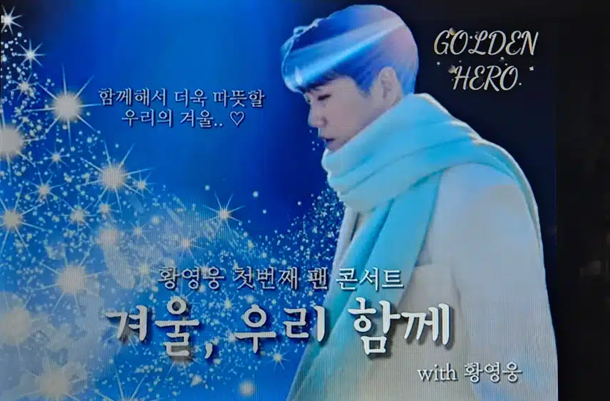 황영웅 님 첫 콘서트 올콘하시길 응원합니다 
