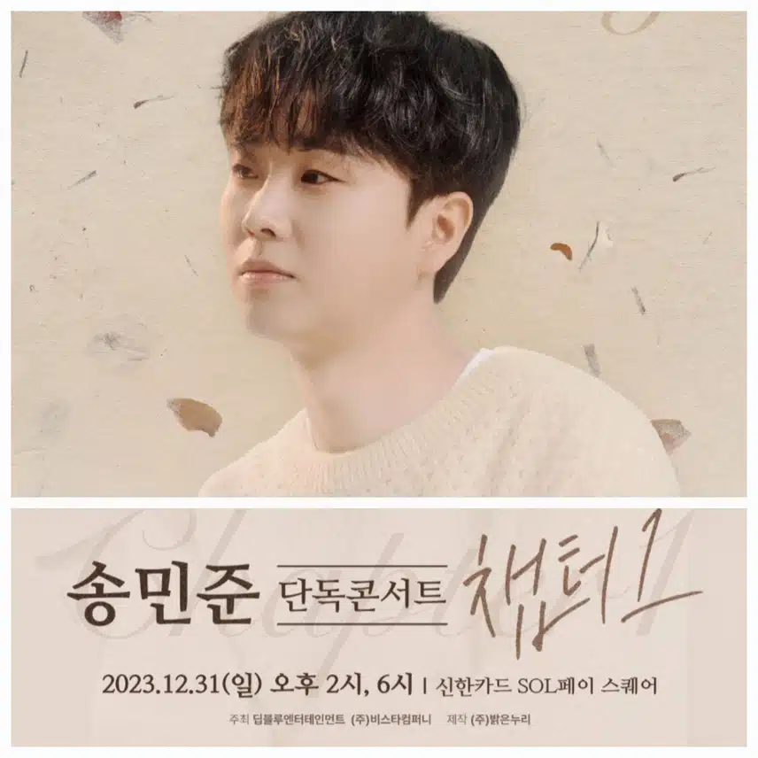 송민준 가수님 단콘 매진 축하드려요