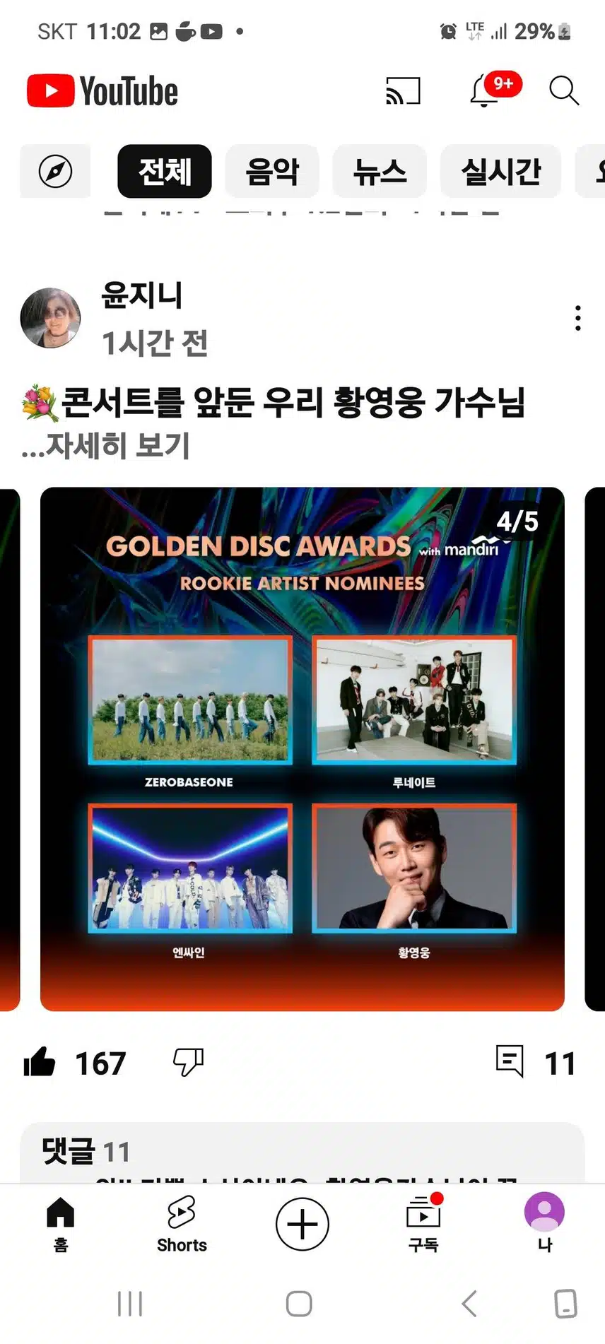 황영웅님 골든디스크 신인상 자카르타 가즈아 사랑스러운 울가수님 홧팅입니다 