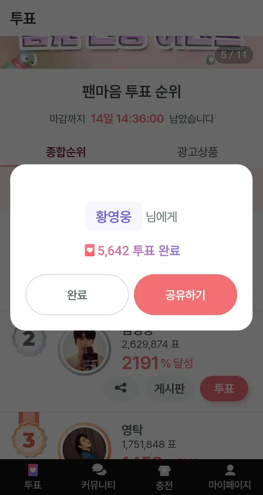 💜🎶 황영웅님 5,642표 투표 했어요~
