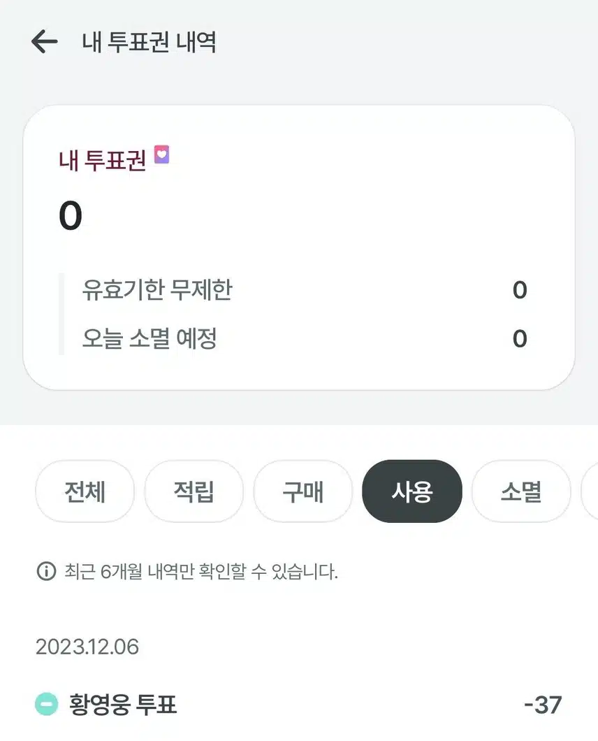 12월6일 황영웅가수님 투표인증