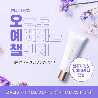🩷12.10 (일) 인증하기 | 오늘도 예뻐지는 챌린지 7기