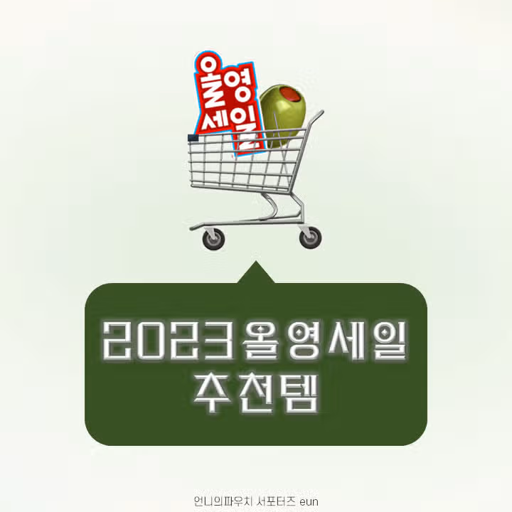 올영세일 막차 탑승🫒🚎 추천템 소개합니다-!