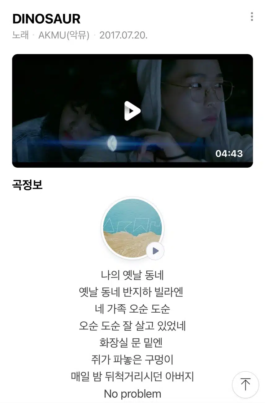악뮤의  DINOSAUR 추천합니당
