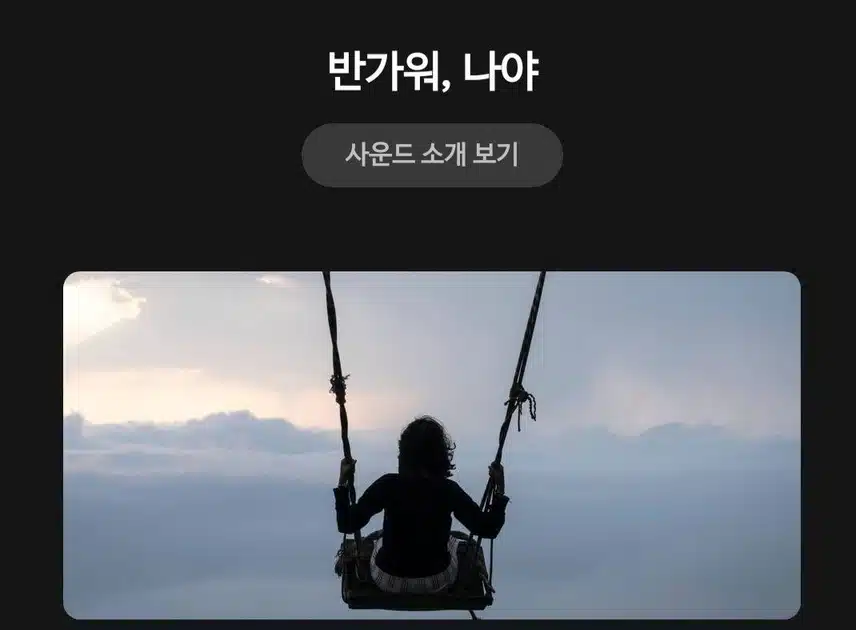 나만의사운드 
