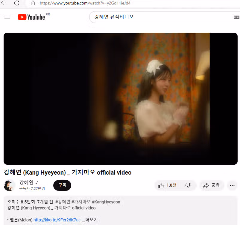 강혜연 가지마오 뮤직비디오 인증