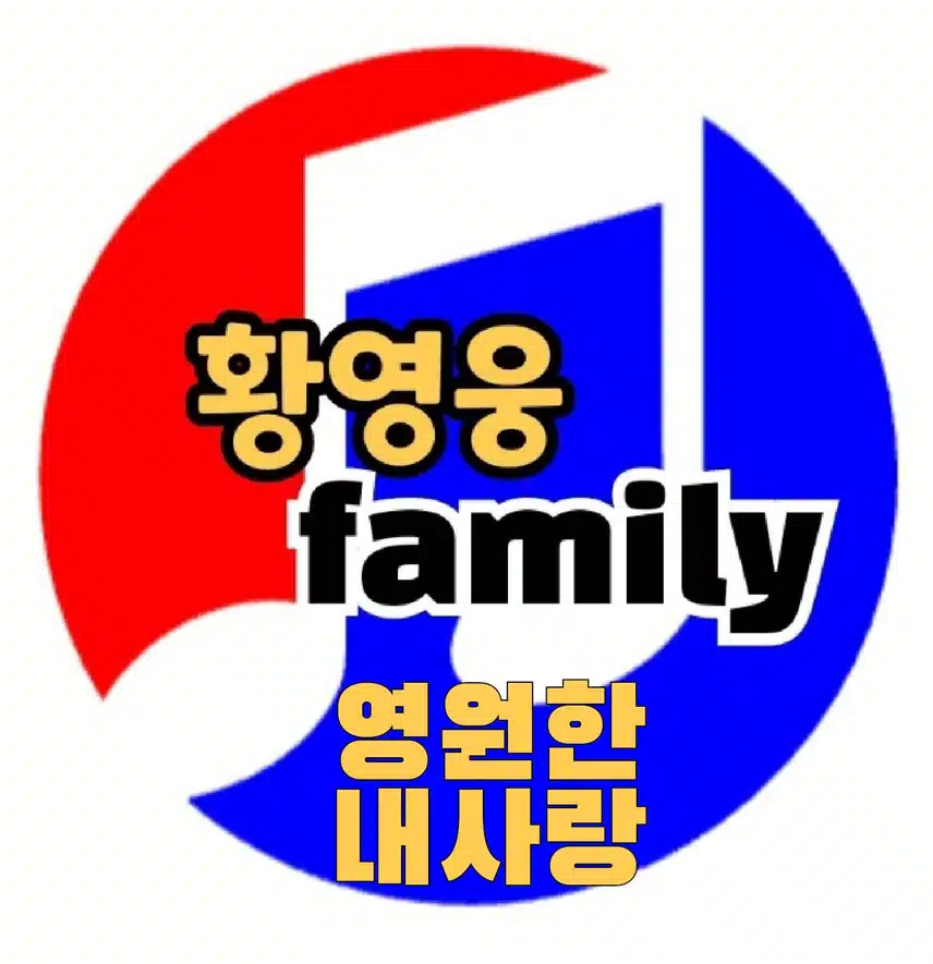 황영웅님 황금빛인생 대박나세요