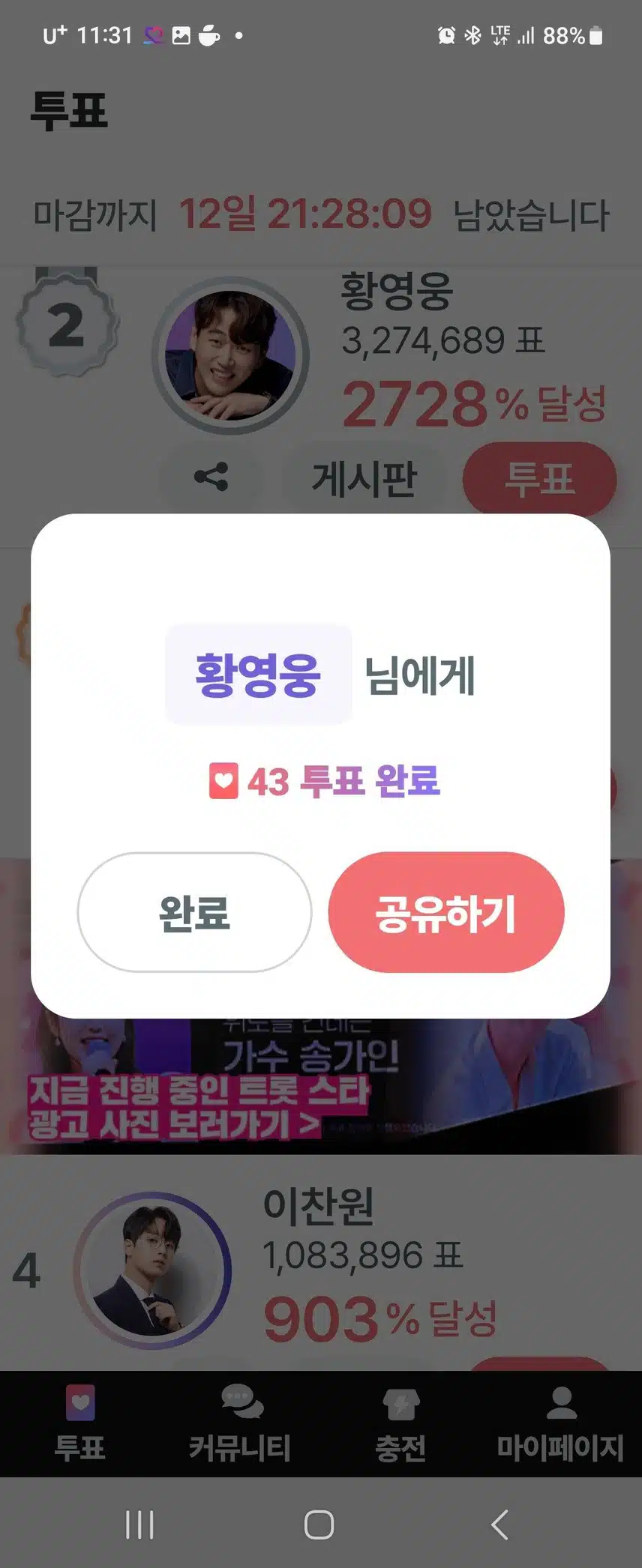 12월7일 목요일 팬마음 세계진출 응원 챌린지 3회 1일차 인증