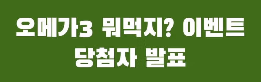 💊오메가3 뭐먹지? 이벤트 4회차 당첨자 발표❤️