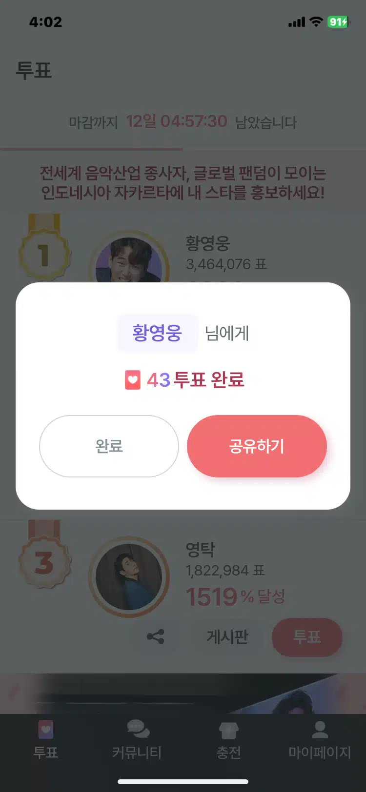 12월8일 금요일 팬마음 투표인증 챌린지 3회 12일차인증