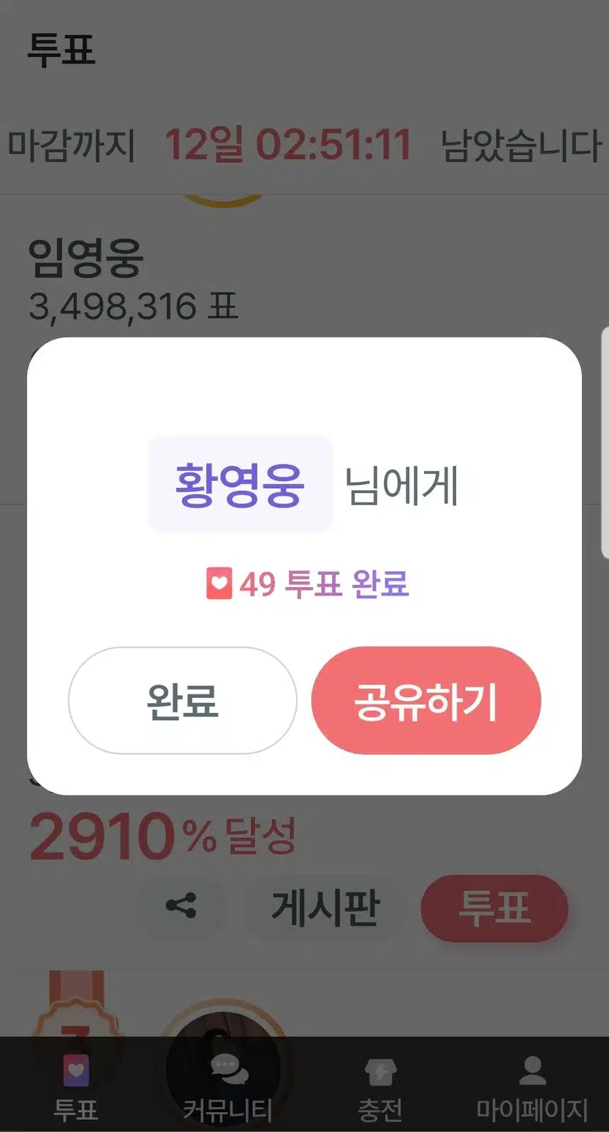 12월 8일 금요일💌팬마음세계진출 응원 챌린지 3회차 3일차