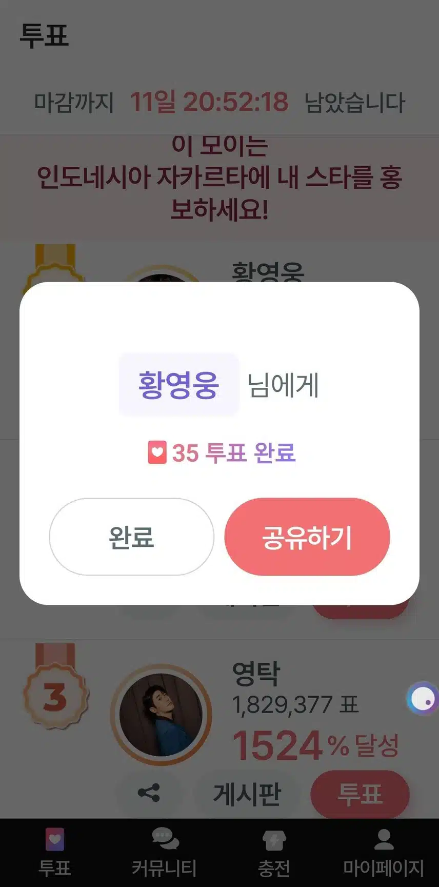 투표인증챌린지